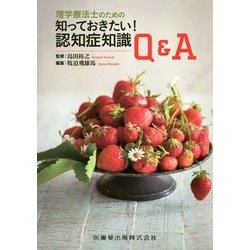 理学療法士のための知っておきたい！認知症知識Q＆A [単行本]