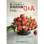 理学療法士のための知っておきたい！認知症知識Q＆A [単行本]