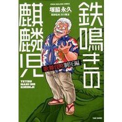 鉄鳴きの麒麟児 歌舞伎町制圧編 9（近代麻雀コミックス） [コミック]