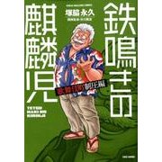 鉄鳴きの麒麟児 歌舞伎町制圧編 9（近代麻雀コミックス） [コミック]