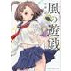 ナルミ麻雀DNA風の遊戯（近代麻雀コミックス） [コミック]