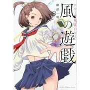 ナルミ麻雀DNA風の遊戯（近代麻雀コミックス） [コミック]