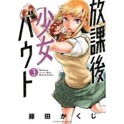 放課後少女バウト 3（バンブー・コミックス） [コミック]