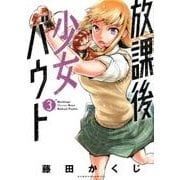 放課後少女バウト 3（バンブー・コミックス） [コミック]