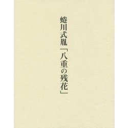 蜷川式胤「八重の残花」 [単行本]