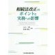 相続法改正のポイントと実務への影響 [単行本]