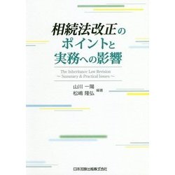 相続法改正のポイントと実務への影響 [単行本]