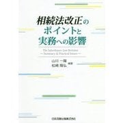 相続法改正のポイントと実務への影響 [単行本]