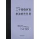 工学基礎実習・創造教育実習〈2018年度〉 [単行本]