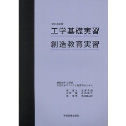 工学基礎実習・創造教育実習〈2018年度〉 [単行本]