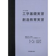 工学基礎実習・創造教育実習〈2018年度〉 [単行本]