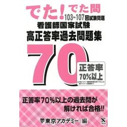 看護師国家試験 高正答率過去問題集-でた！でた！問〈103-107回試験問題〉 [単行本]