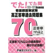 看護師国家試験 高正答率過去問題集-でた！でた！問〈103-107回試験問題〉 [単行本]