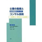 士業の集客とコンサル技術-税理士・弁護士にも適応（経営業種別シリーズ 1） [単行本]