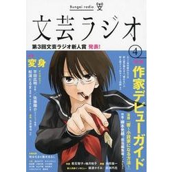 【中古】 文芸ラジオ ４/京都芸術大学東北芸術工科大学出版局藝術学/東北芸術工科大学芸術学部文芸学科 ヨドバシ.com - 文芸ラジオ 4号 [単行本] 通販【全品無料配達】