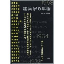 建築家の年輪 [単行本]