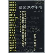 建築家の年輪 [単行本]