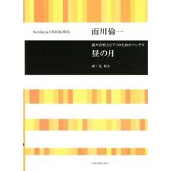 混声合唱とピアノのためのソングス 昼の月 [ムック・その他]