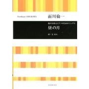 混声合唱とピアノのためのソングス 昼の月 [ムック・その他]