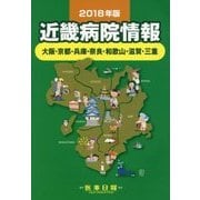 近畿病院情報〈2018年版〉 第36版 [全集叢書]