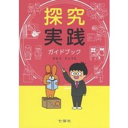 探究実践ガイドブック [単行本]