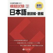 日本留学試験（EJU）模擬試験 日本語聴読解・聴解 [単行本]