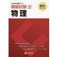 日本留学試験（EJU）模擬試験 物理 [単行本]