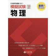 日本留学試験（EJU）模擬試験 物理 [単行本]