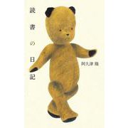 読書の日記 [単行本]