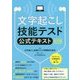 文字起こし技能テスト公式テキスト 改訂版 [単行本]