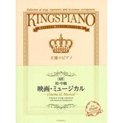 初・中級 王様のピアノ 映画・ミュージカル(連弾)―贅沢アレンジで魅せるステージレパートリー集 [ムック・その他]