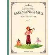 サスマンスハウス はじめてのヴァイオリン教本〈Vol.1〉 [ムック・その他]