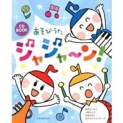 CD BOOK あそびうたジャジャーン! [ムック・その他]