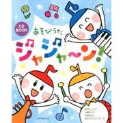 CD BOOK あそびうたジャジャーン! [ムック・その他]