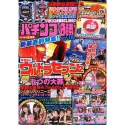 パチンコ必勝本 CLIMAX (クライマックス) 2018年 08月号 [雑誌]