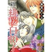 新緋桜白拍子 3（ぶんか社コミックス） [コミック]