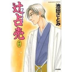 辻占売 16（ぶんか社コミックス ホラーMシリーズ） [コミック]
