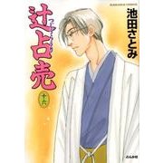 辻占売 16（ぶんか社コミックス ホラーMシリーズ） [コミック]