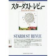 アーティストファイルスターダストレビューオフィシャルデータブック [ムック・その他]