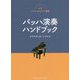 新版ソアレスのピアノ講座 バッハ演奏ハンドブック [ムック・その他]