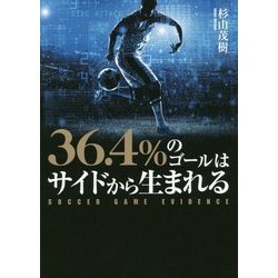 36.4%のゴールはサイドから生まれる―SOCCER GAME EVIDENCE [単行本]
