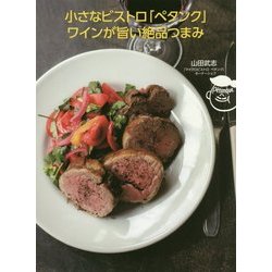 小さなビストロ「ペタンク」ワインが旨い絶品つまみ [単行本]