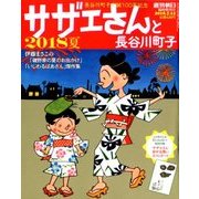 サザエさんと長谷川町子 2018夏 2018年 7/12号 [雑誌]