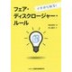 イチから知る!フェア・ディスクロージャー・ルール [単行本]