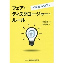 イチから知る!フェア・ディスクロージャー・ルール [単行本]