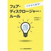 イチから知る!フェア・ディスクロージャー・ルール [単行本]