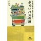 人生がおもしろくなる!ぶらりバスの旅(幻冬舎文庫) [文庫]