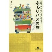人生がおもしろくなる!ぶらりバスの旅(幻冬舎文庫) [文庫]