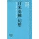 「日米基軸」幻想―凋落する米国、追従する日本の未来(詩想社新書) [新書]