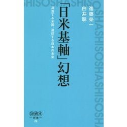 「日米基軸」幻想―凋落する米国、追従する日本の未来(詩想社新書) [新書]